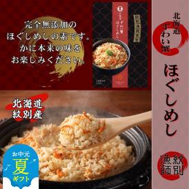 23-61 【お中元】「紋別漁師食堂」かにほぐしめし4個　【無添加】　｜北海道産　炊き込みご飯　グルメ　海鮮