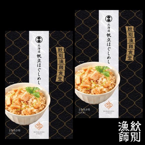 15-301 【お中元】【無添加】「紋別漁師食堂」北海道帆立ほぐしめし2個　｜北海道　グルメ　海鮮　炊き込みご飯04