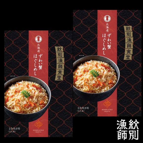 15-302 【お中元】「紋別漁師食堂」かにほぐしめし2個　【無添加】　｜北海道産　炊き込みご飯　グルメ　海鮮04