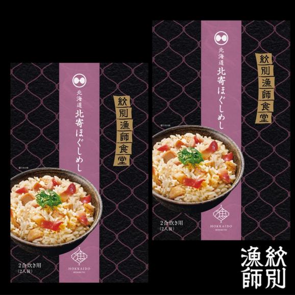 15-303 【お中元】【紋別産北寄貝使用】「紋別漁師食堂」北寄ほぐしめし2個　【無添加】　｜北海道産　炊き込みご飯　グルメ　海鮮03