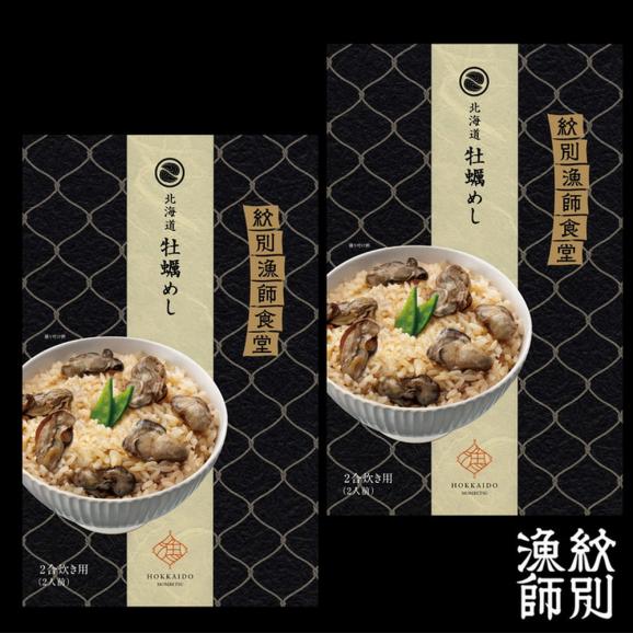 15-304 【お中元】【無添加】「紋別漁師食堂」北海道 牡蠣めし2個　【紋別産牡蠣使用】　｜北海道産　炊き込みご飯　グルメ　海鮮03