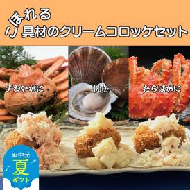 24-93 【お中元】こぼれる具材のクリームコロッケセット