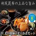 18-127 【お中元】【北海道産素材使用】北の漁師の柔らか煮セット
