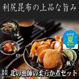 18-127 【お中元】【北海道産素材使用】北の漁師の柔らか煮セット