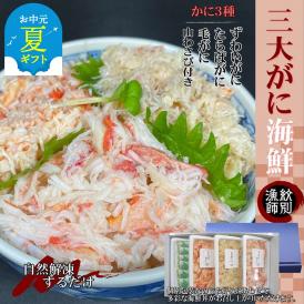 25-81 【お中元】【豪華】三大がに海鮮セット　化粧箱入り　｜かに　たらばがに　毛がに　ずわいがに