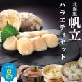 21-57 【お中元】【北海道】帆立バラエティセットB