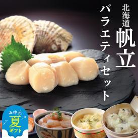 21-57 【お中元】【北海道】帆立バラエティセットB