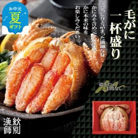 60-73 【お中元】毛がに一杯盛り4個　【無添加】 ｜かに　かにみそ 毛がに 高品質