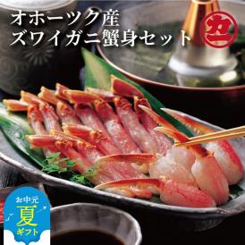 16-115 【お中元】オホーツク産ズワイガニの蟹身セット（1kg前後）
