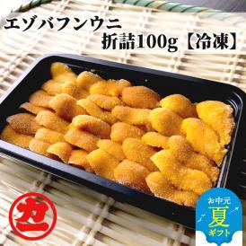 18-130 【お中元】冷凍エゾバフンウニ100g