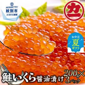 25-82 【お中元】鮭いくら醤油漬け200g×3パック 合計600g