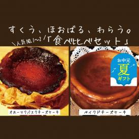 30-111 【お中元】Cafe ほの香のベイクドチーズケーキ(6号)＆オホーツクバスクチーズケーキ(5号) 食べ比べセット