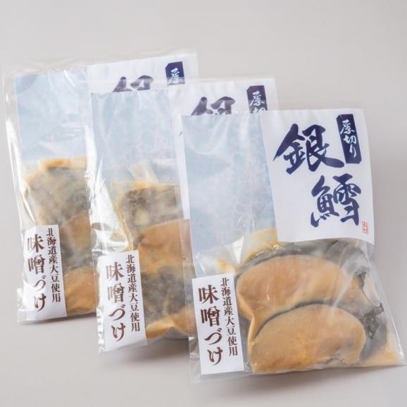 14-153 【お中元】銀だら北海道味噌漬け2切3袋セット03