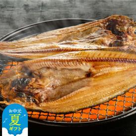 13-289 【お中元】高級！こだわり一夜干し真ほっけ開き　特大サイズ３枚