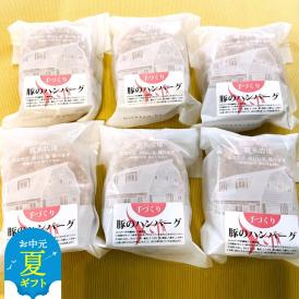 12-226 【お中元】喜多牧場の手づくり豚のハンバーグ6パック