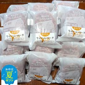 47-32 【お中元】喜多牧場の手づくり牛のハンバーグ20パック