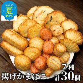 17-122 【お中元】ドカーンと大盛7種類!!揚げかま詰め合わせ総数30個
