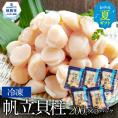 18-140 【お中元】冷凍帆立貝柱200ｇ×5パック(計1kg)
