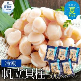 15-311 【お中元】冷凍帆立貝柱200ｇ×5パック(計1kg)