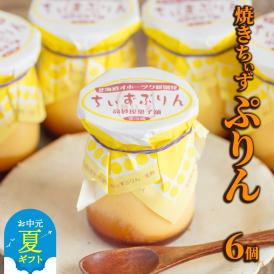 9-17 【お中元】焼きちぃずぷりん（６個）
