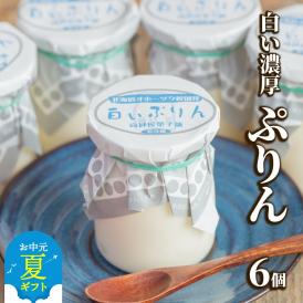 9-18 【お中元】濃厚な白いぷりん（６個）