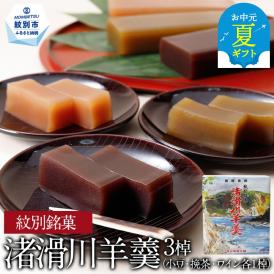 12-232 【お中元】紋別銘菓「渚滑川羊羹」３棹（小豆・挽茶・ワイン各１棹）