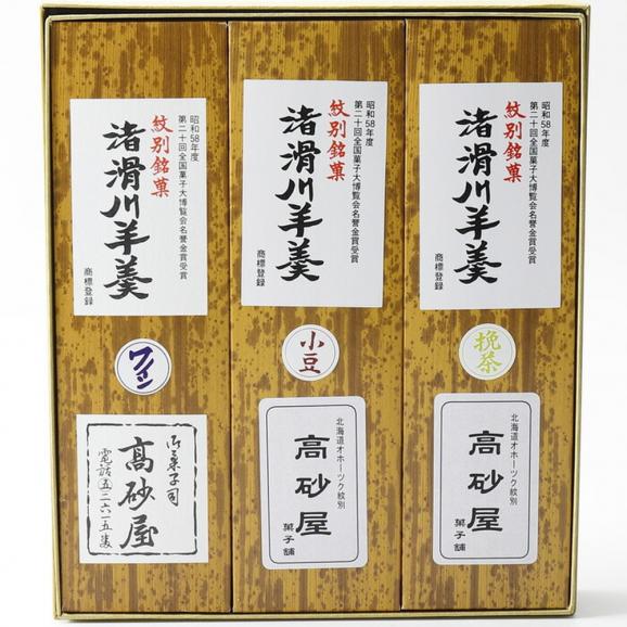12-232 【お中元】紋別銘菓「渚滑川羊羹」３棹（小豆・挽茶・ワイン各１棹）04