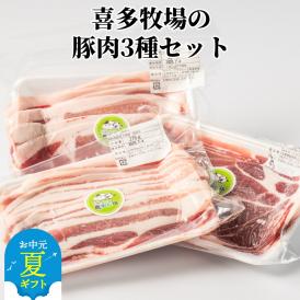 10-527 【お中元】喜多牧場の豚肉3種セット