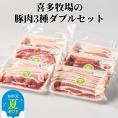 16-119 【お中元】喜多牧場の豚肉3種ダブルセット