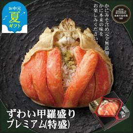 52-11 【お中元】プレミアムずわい甲羅盛り(特盛) 4個 【かにみそまで完全無添加】【化粧箱入り】｜かに ずわいがに 高品質