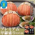 55-14 【お中元】【北海道産】プレミアム甲羅盛り かにみそ入セットD  【かにみそまで完全無添加】【化粧箱入り】｜かに ずわいがに 高品質