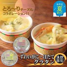 32-25 【お中元】ずわいがにグラタン4個＆帆立グラタン 4個　セット　｜北海道産　かに　お惣菜　グルメ　海鮮