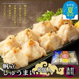 23-58 【お中元】【北海道産】ほたてしゅうまい8個入×4セット　｜国産　お惣菜　海鮮