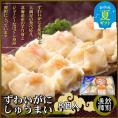 15-298 【お中元】ずわいがにしゅうまい8個入×2セット　｜お惣菜　北海道　グルメ　海鮮