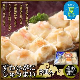 15-298 【お中元】ずわいがにしゅうまい8個入×2セット　｜お惣菜　北海道　グルメ　海鮮