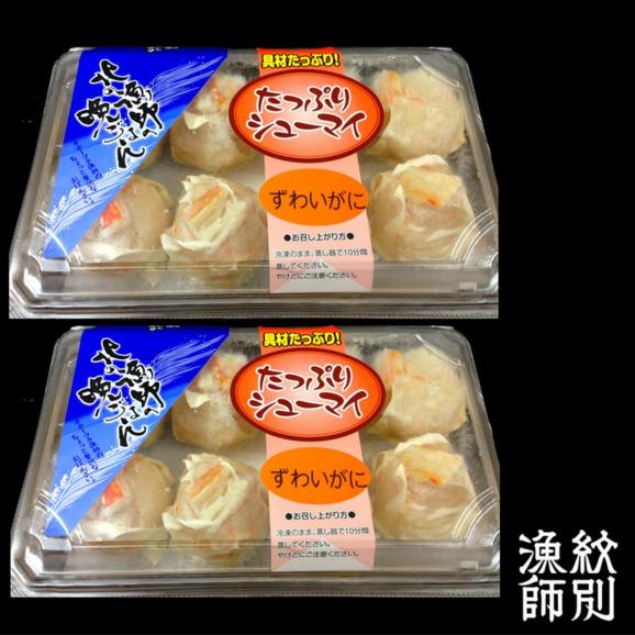 15-298 【お中元】ずわいがにしゅうまい8個入×2セット　｜お惣菜　北海道　グルメ　海鮮06