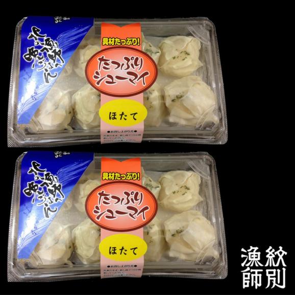15-299 【お中元】【北海道産】ほたてしゅうまい8個入×2セット　｜国産　お惣菜　海鮮06