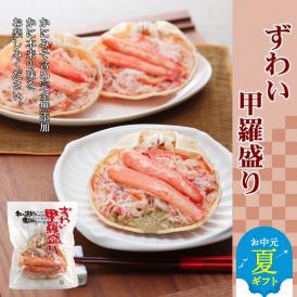 16-114 【お中元】ずわい甲羅盛り 3個　【かにみそまで完全無添加】 ｜かに ずわいがに 高品質