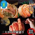 124-7 【お中元】三大がに甲羅盛りセット　【たらばがに】【ずわいがに】【毛がに】