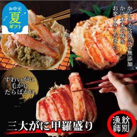 124-7 【お中元】三大がに甲羅盛りセット　【たらばがに】【ずわいがに】【毛がに】