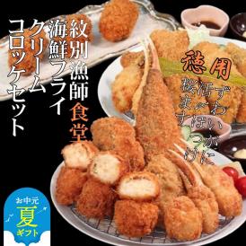 24-92 【お中元】「紋別漁師食堂」海鮮フライ・コロッケセット｜お惣菜　海鮮セット　国産　北海道産