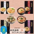 22-121 【お中元】「紋別漁師食堂」ほぐしめしセット　【無添加】　｜北海道産　炊き込みご飯　グルメ　海鮮