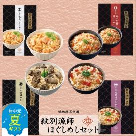 22-121 【お中元】「紋別漁師食堂」ほぐしめしセット　【無添加】　｜北海道産　炊き込みご飯　グルメ　海鮮