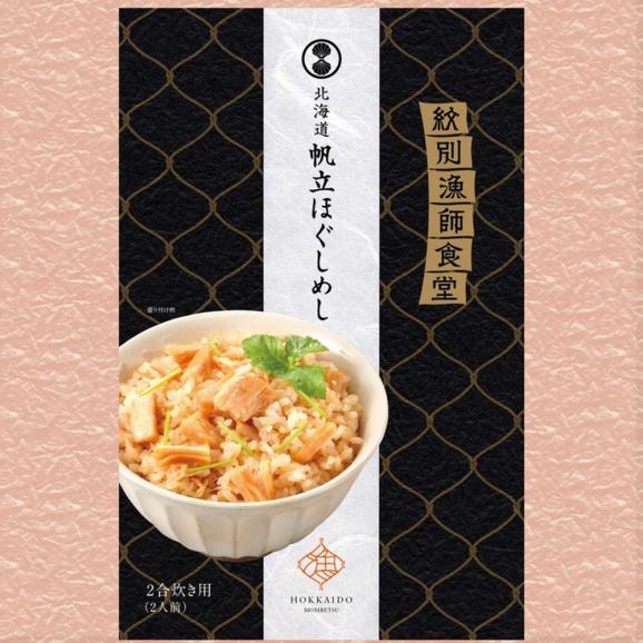 22-121 【お中元】「紋別漁師食堂」ほぐしめしセット　【無添加】　｜北海道産　炊き込みご飯　グルメ　海鮮04