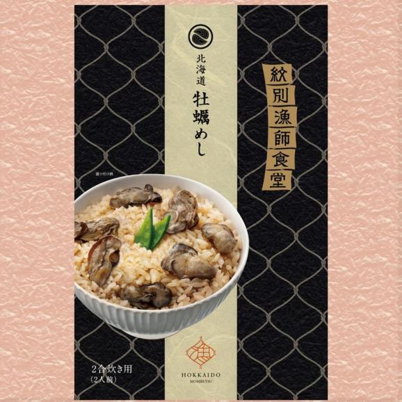 22-121 【お中元】「紋別漁師食堂」ほぐしめしセット　【無添加】　｜北海道産　炊き込みご飯　グルメ　海鮮05