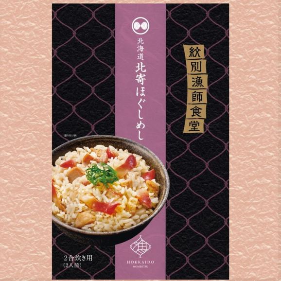 22-121 【お中元】「紋別漁師食堂」ほぐしめしセット　【無添加】　｜北海道産　炊き込みご飯　グルメ　海鮮06