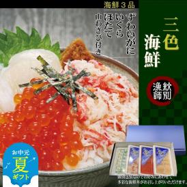 23-62 【お中元】三色海鮮セット×2　化粧箱入り　｜海鮮丼　いくら　かに　帆立　北海道