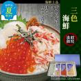 40-138 【お中元】三色海鮮セット×4　化粧箱入り　｜海鮮丼　いくら　かに　帆立　北海道