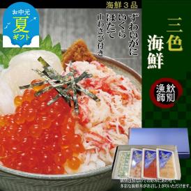 40-138 【お中元】三色海鮮セット×4　化粧箱入り　｜海鮮丼　いくら　かに　帆立　北海道