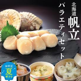 18-128 【お中元】【北海道】帆立バラエティセットA